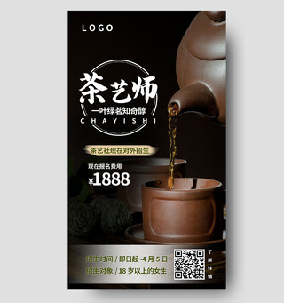 古风茶艺师培训茶艺培训班海报模板设计茶艺师手机海报